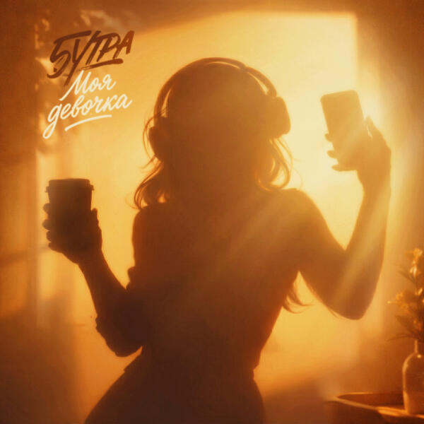 Обложка трека "Моя девочка - 5УТРА"