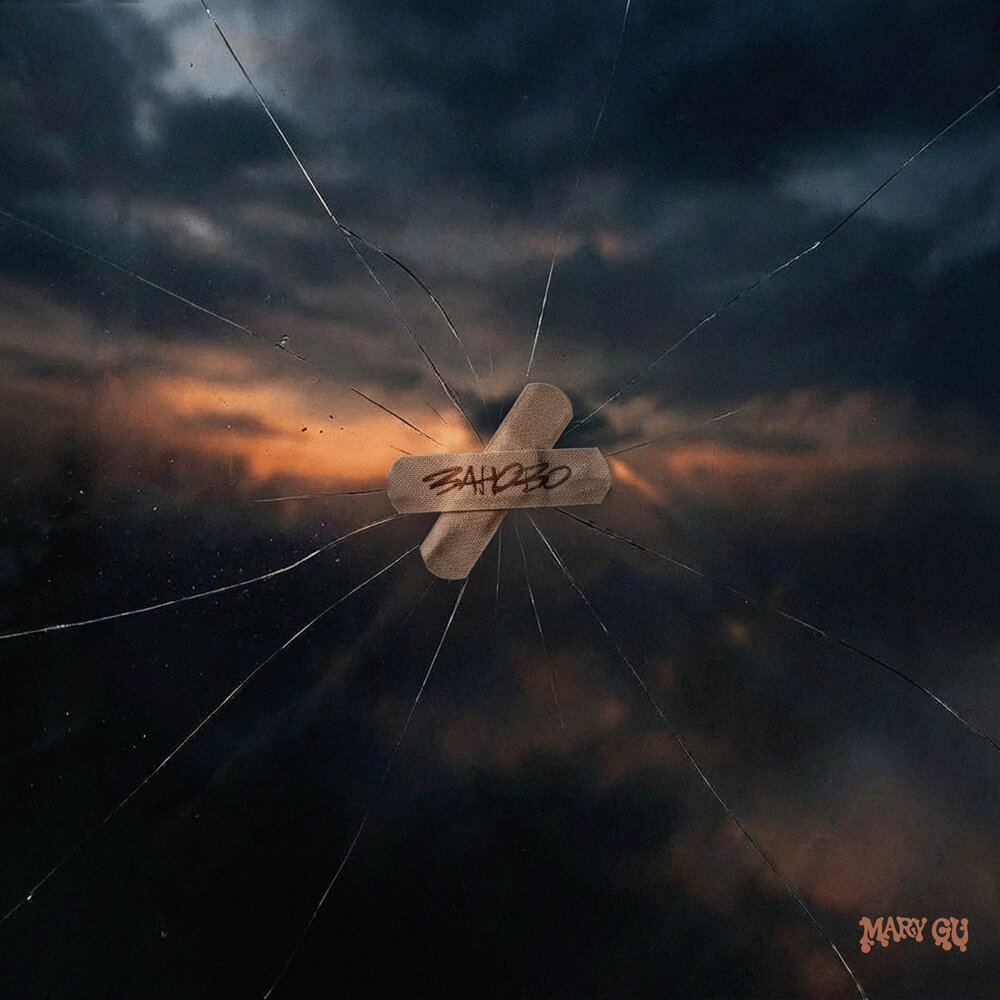 Обложка трека "Заново - Mary Gu"