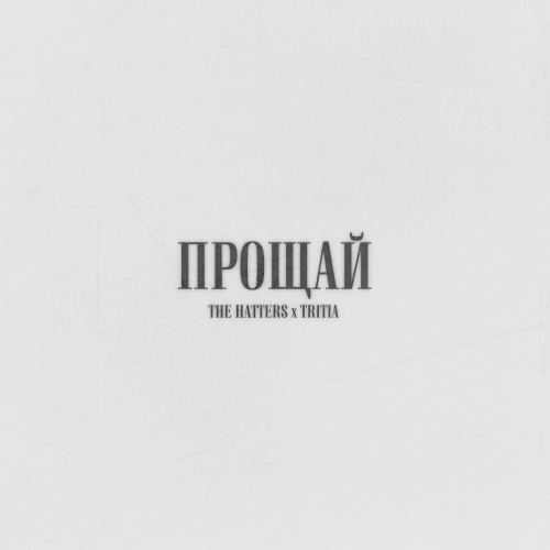 Обложка трека "Прощай - The Hatters, TRITIA"