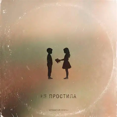 Обложка трека "НЕ ПРОСТИЛА - VONAMOUR, DEMILI"