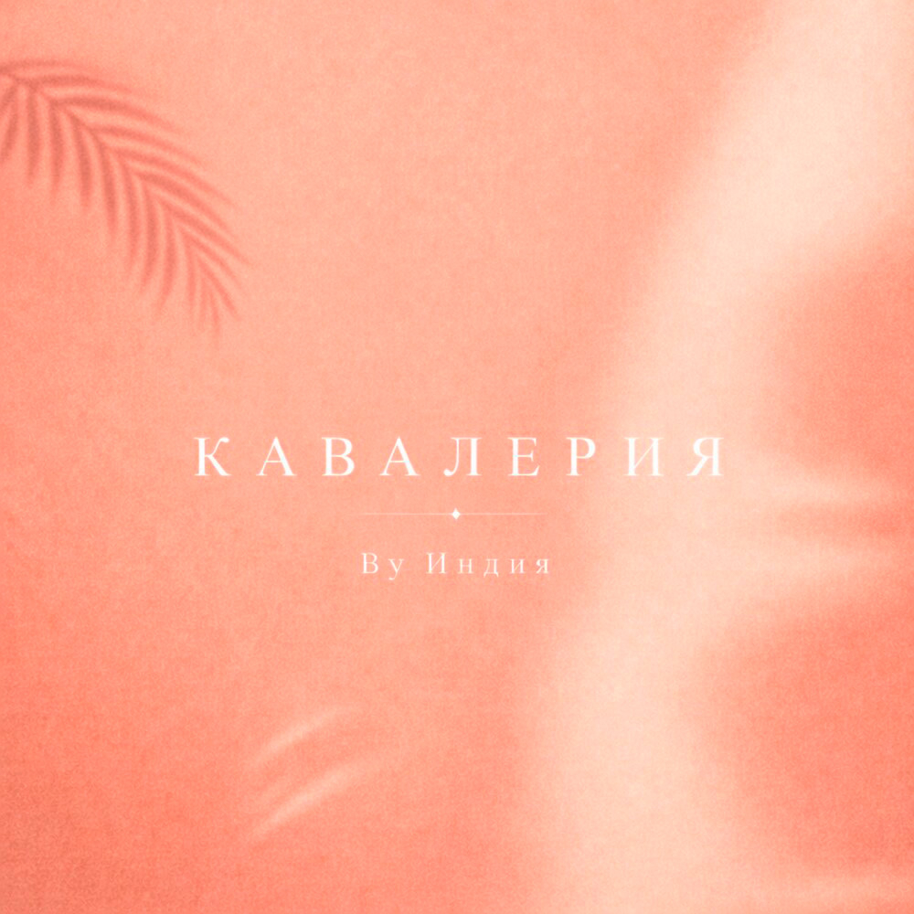 Обложка трека "кавалерия - By Индия"