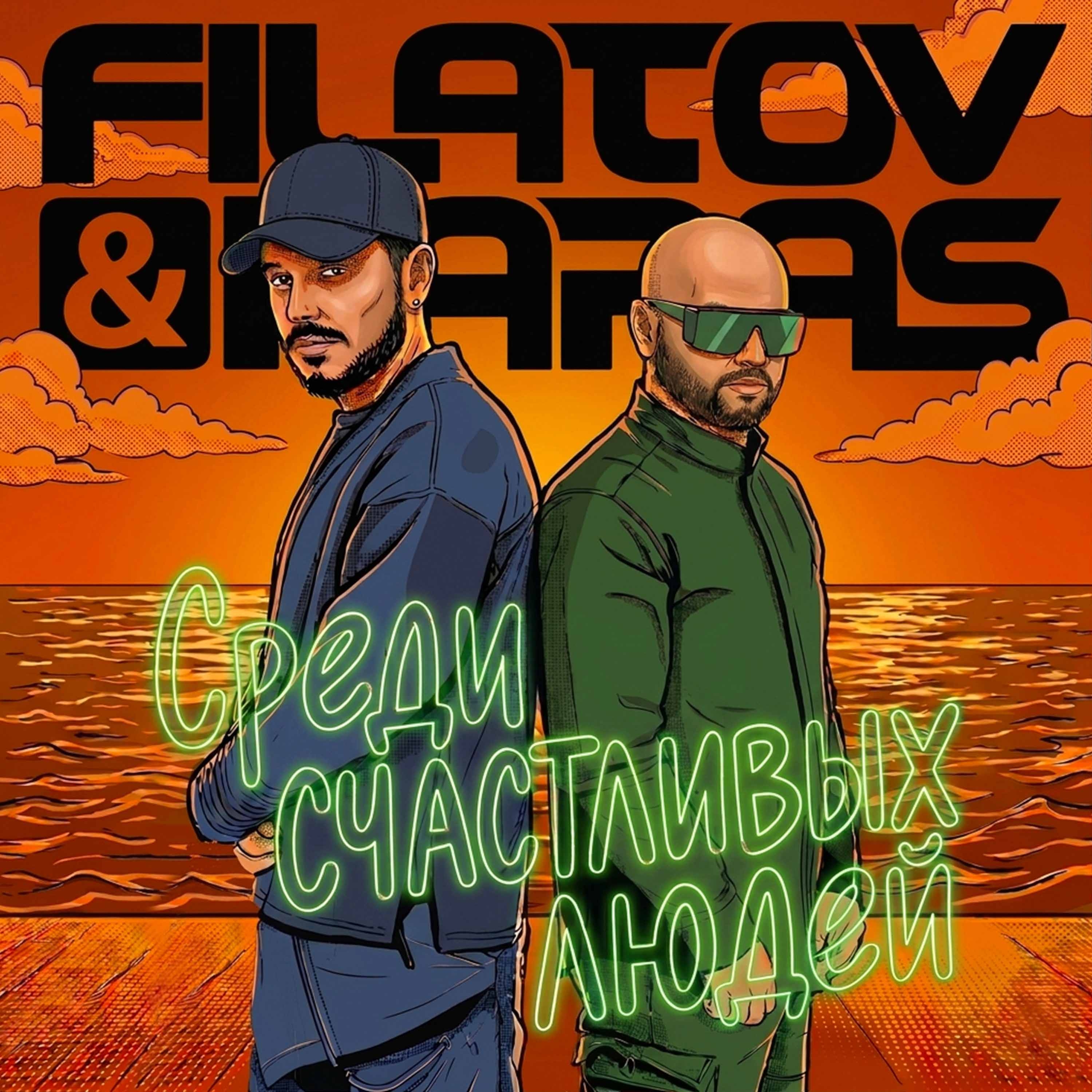 Обложка трека "Среди счастливых людей - Filatov & Karas"