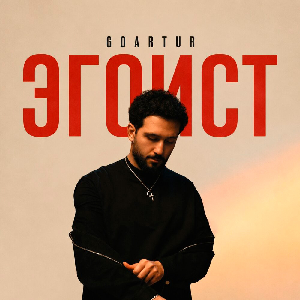 Обложка трека "ЭГОИСТ - GOARTUR"