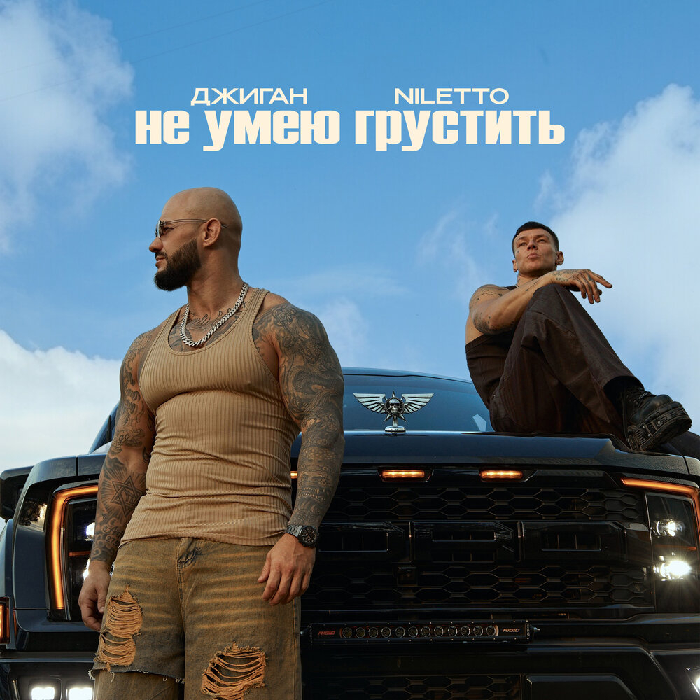 Обложка трека "Не умею грустить - Джиган, NILETTO"