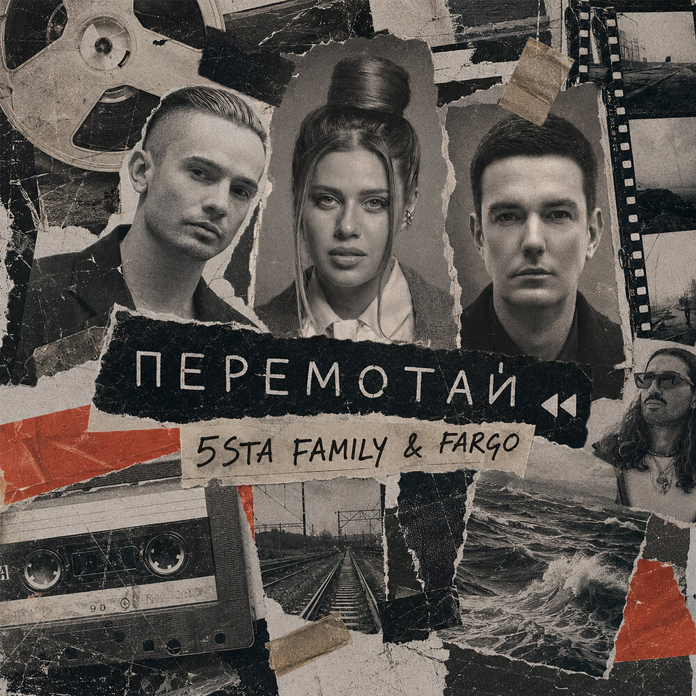 Обложка трека "Перемотай - 5sta Family, Fargo"