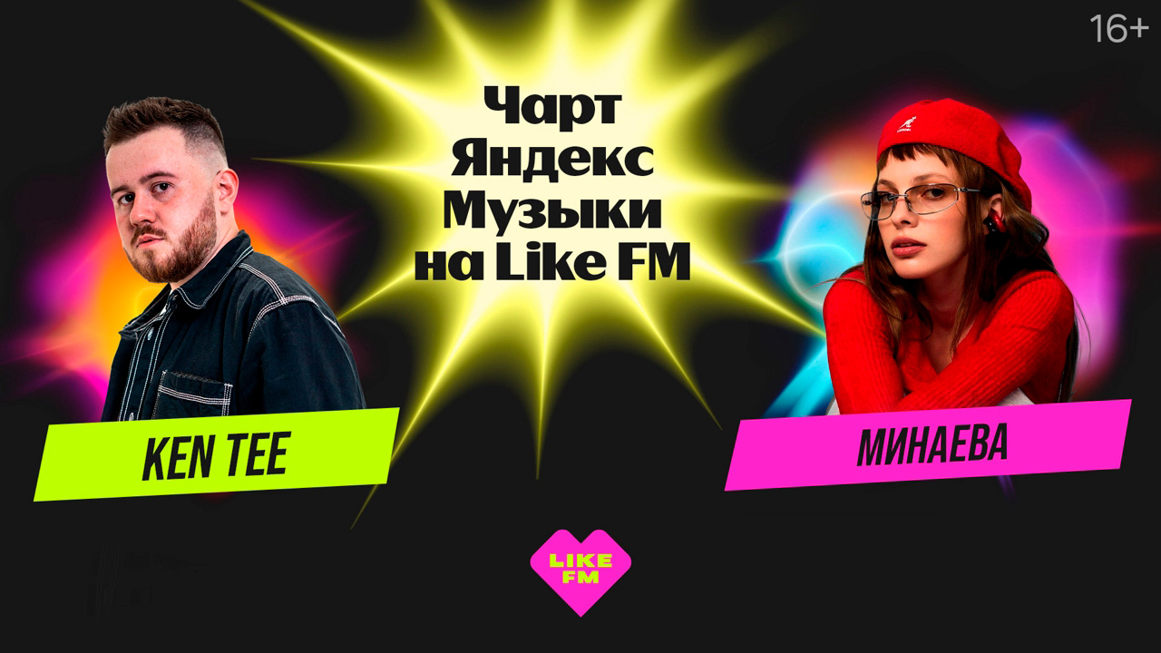 Чарт Яндекс Музыки на Like FM