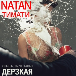 Обложка трека "Дерзкая - ТИМАТИ"