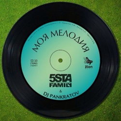 Обложка трека "Моя Мелодия - 5STA FAMILY"