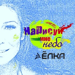 Обложка трека "Нарисуй Мне Небо - ЁЛКА"
