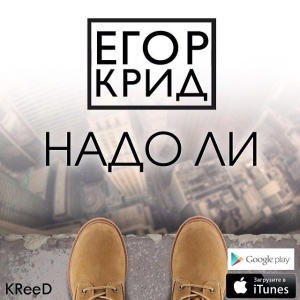 Обложка трека "Надо Ли - Егор КРИД"