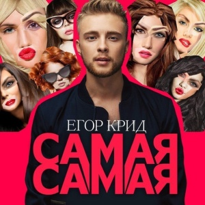 Обложка трека "Самая Самая - Егор КРИД"