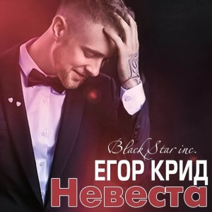 Обложка трека "Невеста - Егор КРИД"