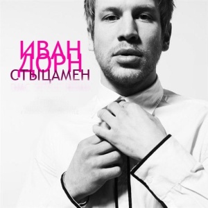 Обложка трека "Стыцамен - Иван ДОРН"