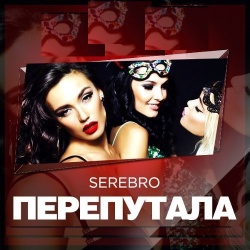 Обложка трека "Перепутала - SEREBRO"