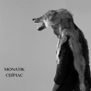 Обложка трека "Сейчас - MONATIK"
