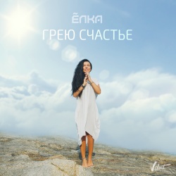 Обложка трека "Грею Cчастье - ЁЛКА"