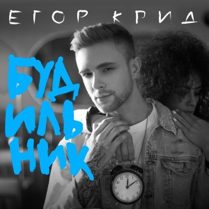 Обложка трека "Будильник - Егор КРИД"