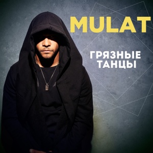 Обложка трека "Грязные Танцы - MULAT"