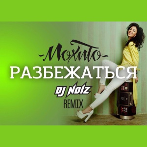 Обложка трека "Разбежаться (DJ Noiz rmx) - МОХИТО"