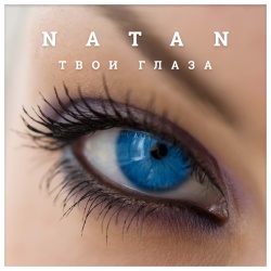 Обложка трека "Tвои Глаза (Reznikov rmx) - NATAN"