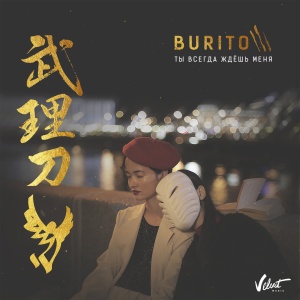 Обложка трека "Ты всегда ждёшь меня - BURITO"