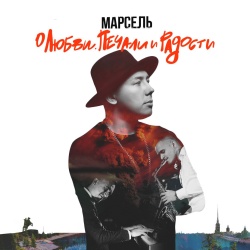 Обложка трека "Не отдам - МАРСЕЛЬ"