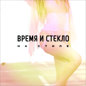 Обложка трека "На Стиле - ВРЕМЯ И СТЕКЛО"