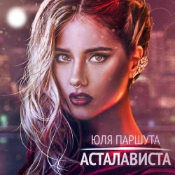 Обложка трека "Асталависта - Юля ПАРШУТА"