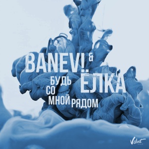 Обложка трека "Будь Со Мной Рядом - BANEV"