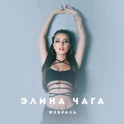 Обложка трека "Февраль - Элина ЧАГА"