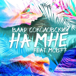 Обложка трека "На Мне - Влад СОКОЛОВСКИЙ"