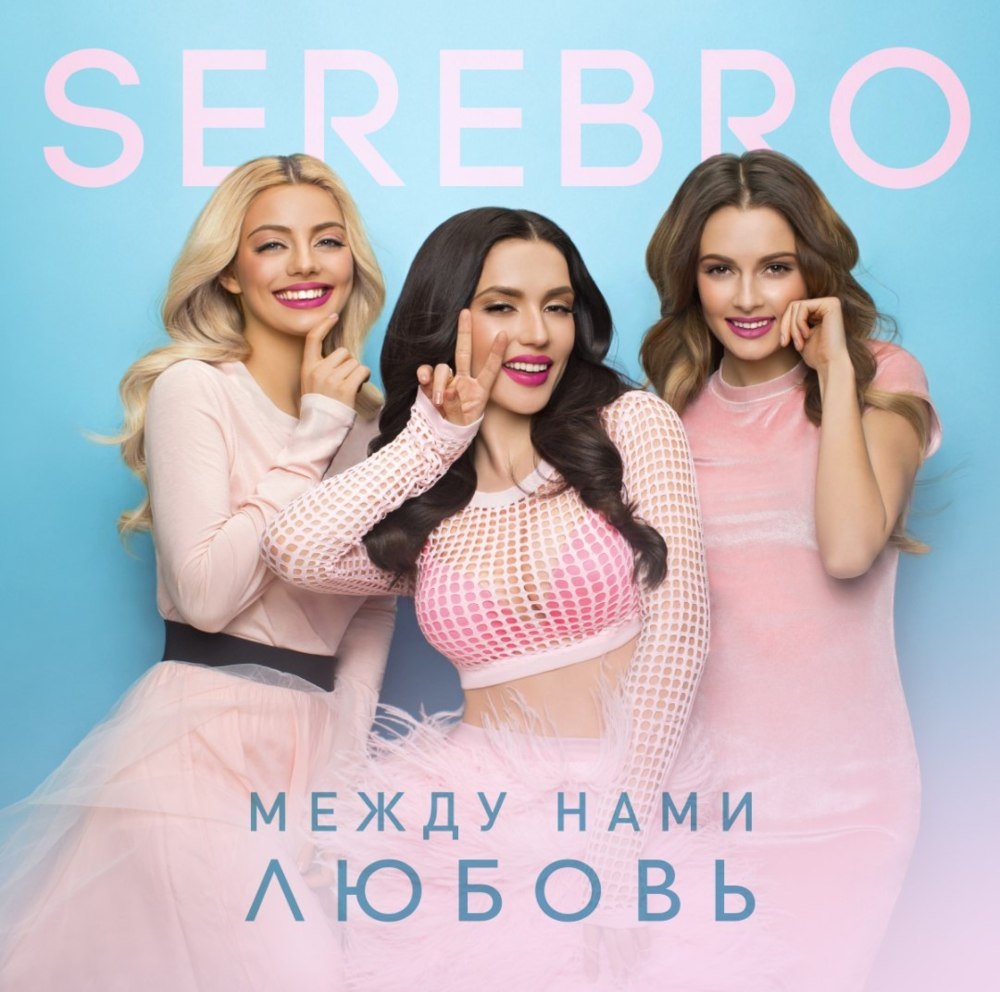 Трек SEREBRO - В Космосе