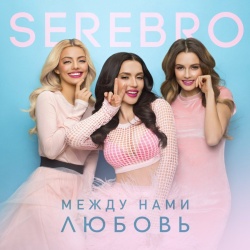 Обложка трека "Между Нами Любовь - SEREBRO"