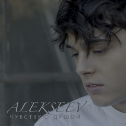 Обложка трека "Чувствую Душой - ALEKSEEV"