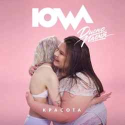 Обложка трека "Красота - IOWA"