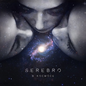 Обложка трека "В Космосе - SEREBRO"