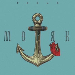 Обложка трека "Моряк - FEDUK"