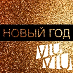 Обложка трека "Новый Год - VIU VIU"