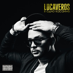 Обложка трека "В Одно Касание - LUCAVEROS"