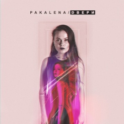 Обложка трека "Двери - PAKALENA"