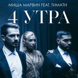 Обложка трека "4 Утра - Миша МАРВИН"