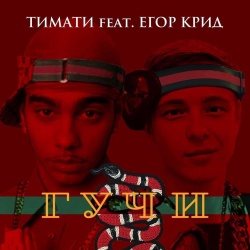 Обложка трека "Гучи - ТИМАТИ"