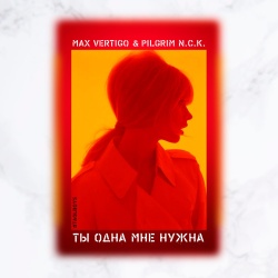 Обложка трека "Ты Одна Мне Нужна - Max VERTIGO"