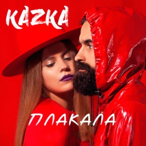 Обложка трека "Плакала - KAZKA"