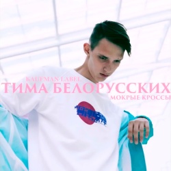 Обложка трека "Мокрые Кроссы - Тима БЕЛОРУССКИХ"
