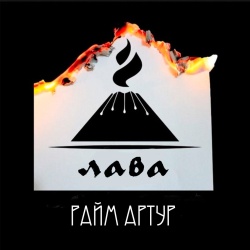 Обложка трека "Лава - РАЙМ & АРТУР"