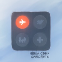 Лёша СВИК - Самолеты