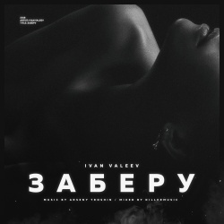 Обложка трека "Заберу - Ivan VALEEV"