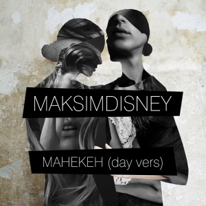 Обложка трека "Манекен - MAKSIMDISNEY"