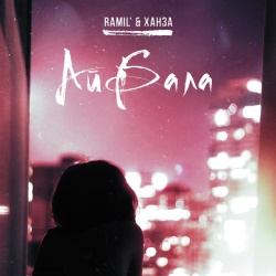 Обложка трека "Айбала - RAMIL'"